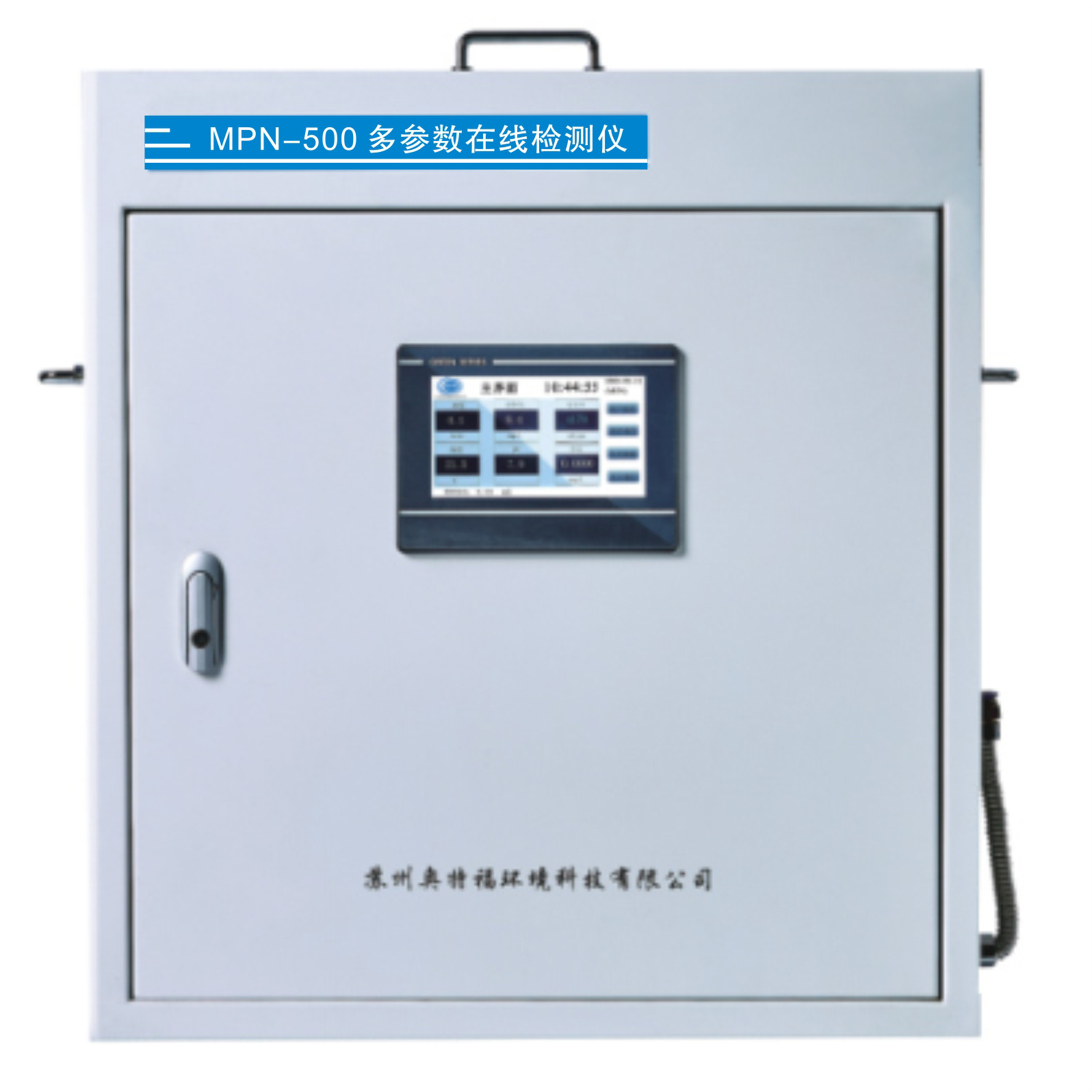 MPN-500濁度余氯水質(zhì)多參數(shù)在線檢測系統(tǒng)（壁掛式）